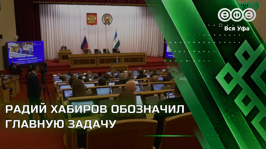Радий Хабиров:  Башкирия должна выполнять соцобязательства и укреплять экономику
