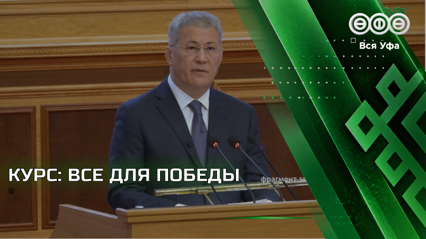 Радий Хабиров обозначил приоритеты работы правительства Башкортостана