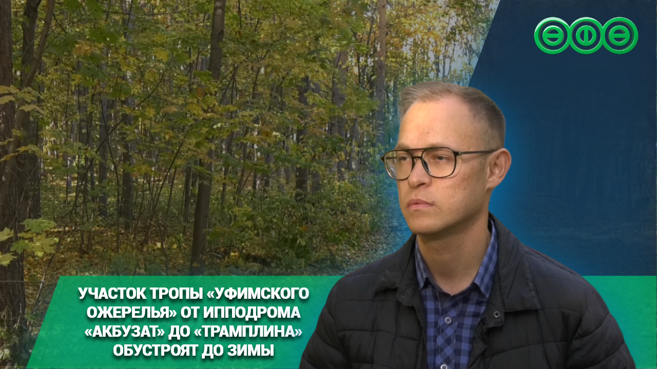 Участок тропы «Уфимского ожерелья» от ипподрома «Акбузат» до «Трамплина» обустроят до зимы
