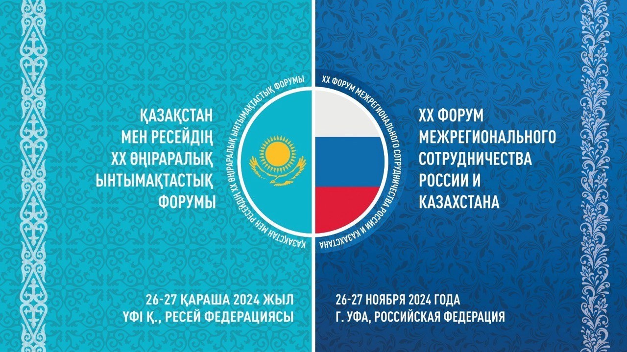 26-27 ноября в Уфе пройдёт «ХХ Форум межрегионального сотрудничества России и Казахстана»