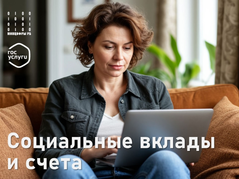 Жители Башкирии могут открыть социальный вклад через Госуслуги