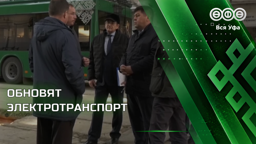 Рустам Шарипов посетил трамвайное и троллейбусное депо в Уфе