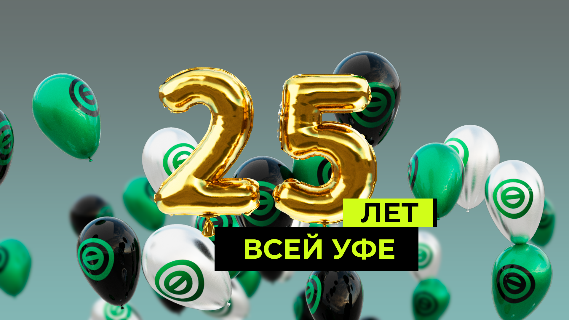 «Всей Уфе» — 25 лет!