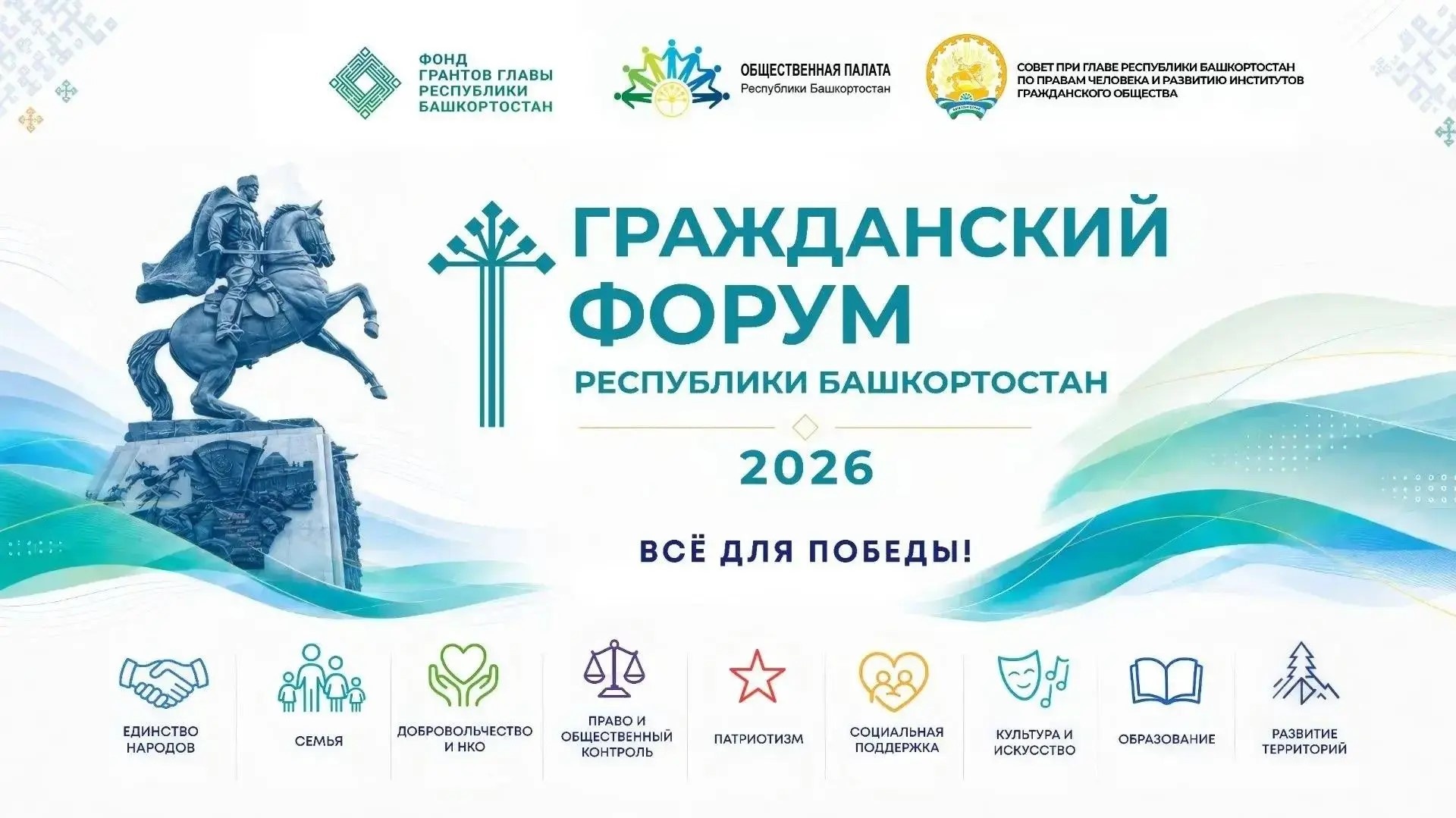 27 августа в Конгресс-холле «Торатау» в Уфе состоится VIII Гражданский форум Республики Башкортостан