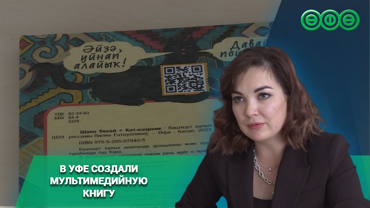 Литература будущего: в Уфе создали мультимедийную книгу по мотивам башкирской сказки