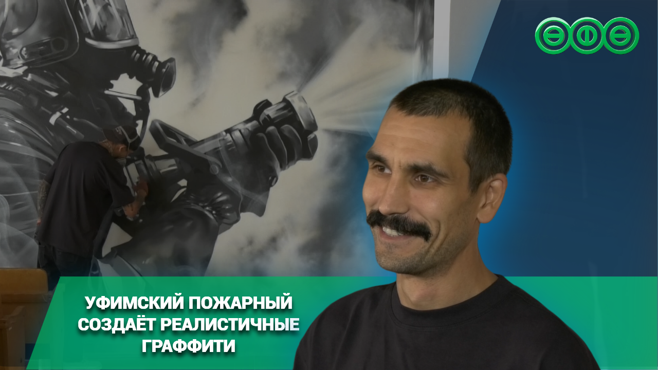 Уфимский пожарный создаёт реалистичные граффити